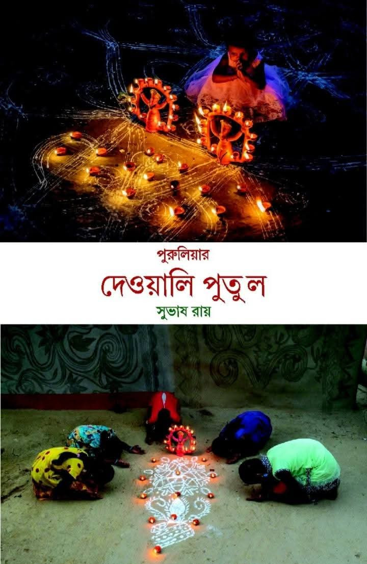 পুরুলিয়ার দেওয়ালি পুতুল