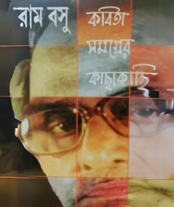 কবিতা সমগ্রের কাছাকাছি : রাম বসু
