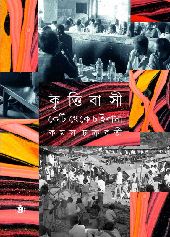 কৃত্তিবাসী কেটি থেকে চাইবাসা