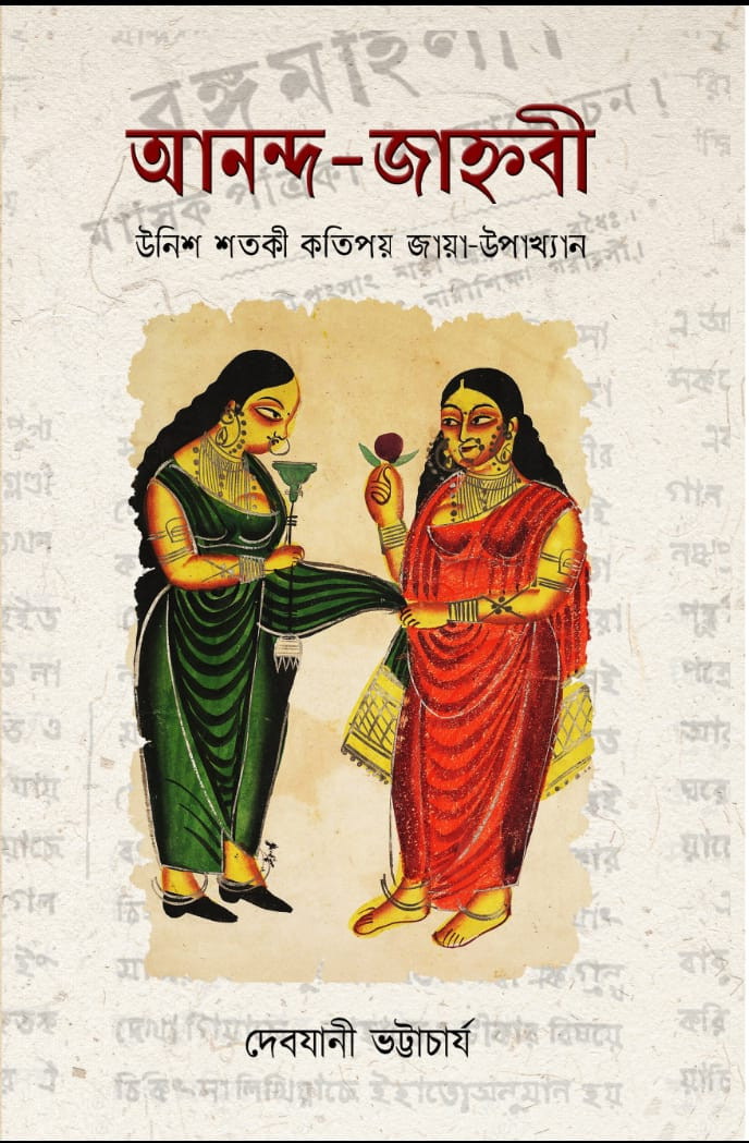 আনন্দ জাহ্নবী