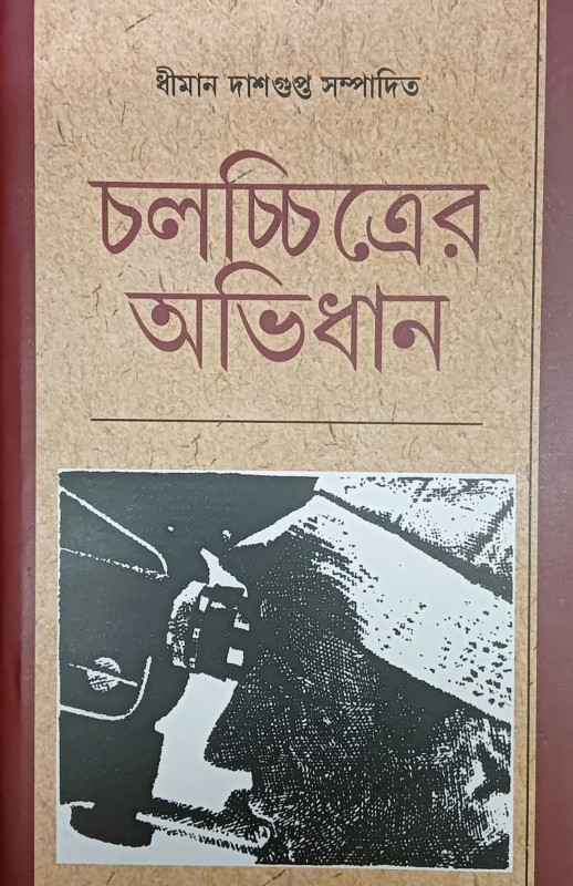 চলচ্চিত্রের অভিধান