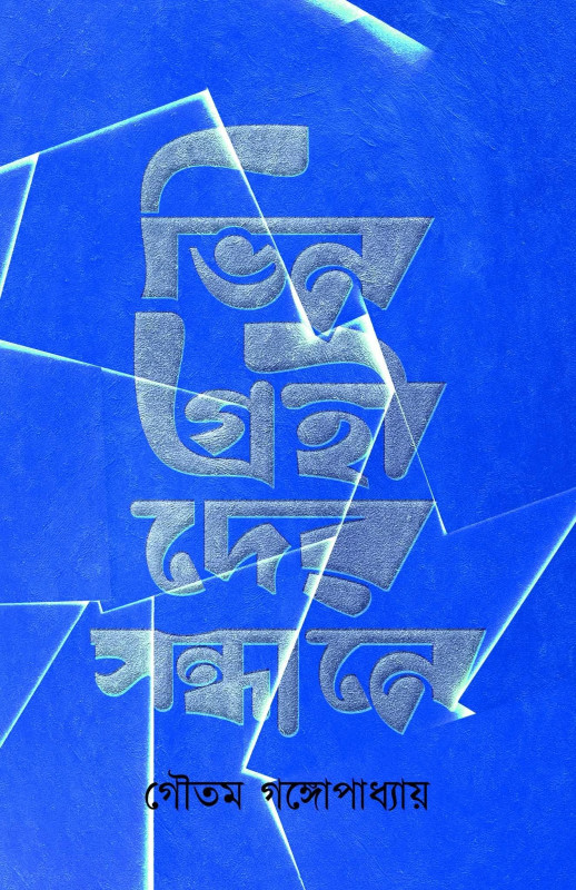 ভিনগ্রহীদের সন্ধানে