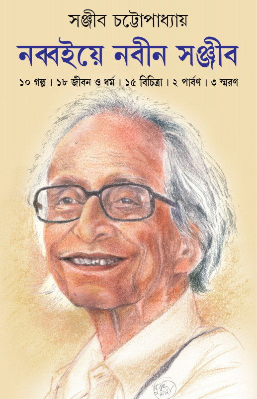 নব্বইয়ে নবীন সঞ্জীব
