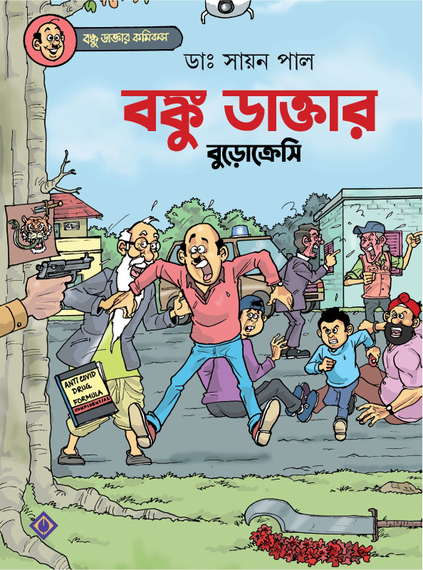 বঙ্কু ডাক্তার বুড়োক্রেসি