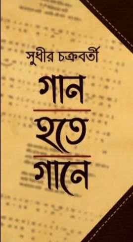 গান হতে গানে