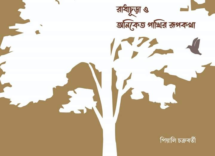 রাধাচূড়া ও অনিকেত পাখির রূপকথা