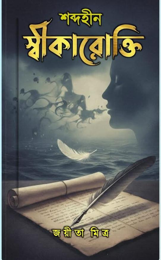 শব্দহীন স্বীকারোক্তি