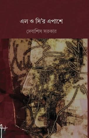 এল ও সি'র এপাশে