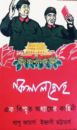 নকশালদ্রোহ