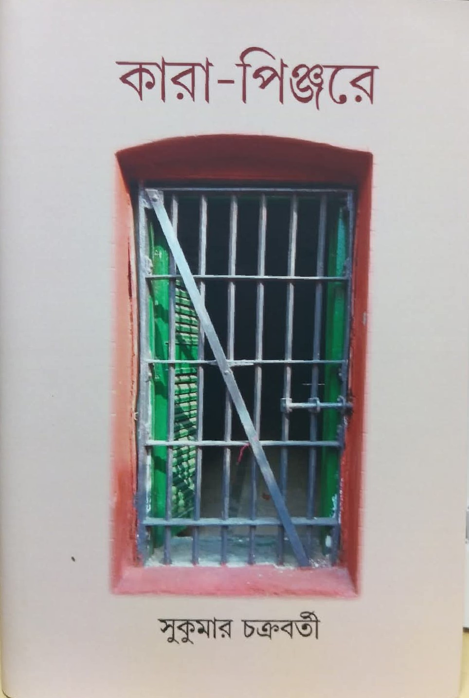 কারা-পিঞ্জরে