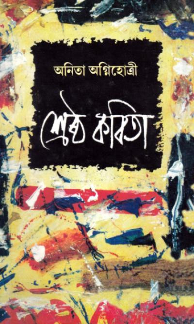 শ্রেষ্ঠ কবিতা : অনিতা অগ্নিহোত্রী