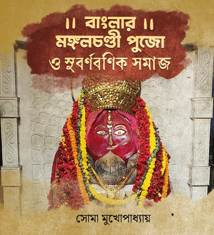 বাংলার মঙ্গলচণ্ডী পুজো ও সুবর্ণবণিক সমাজ