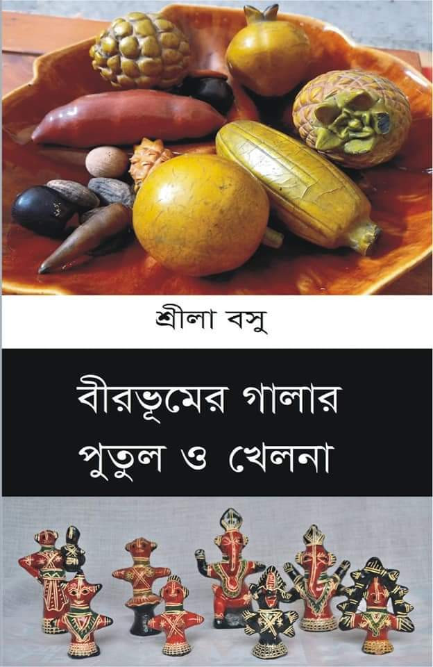 বীরভূমের গালার পুতুল ও খেলনা