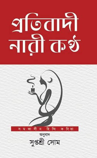 প্রতিবাদী নারী কণ্ঠ