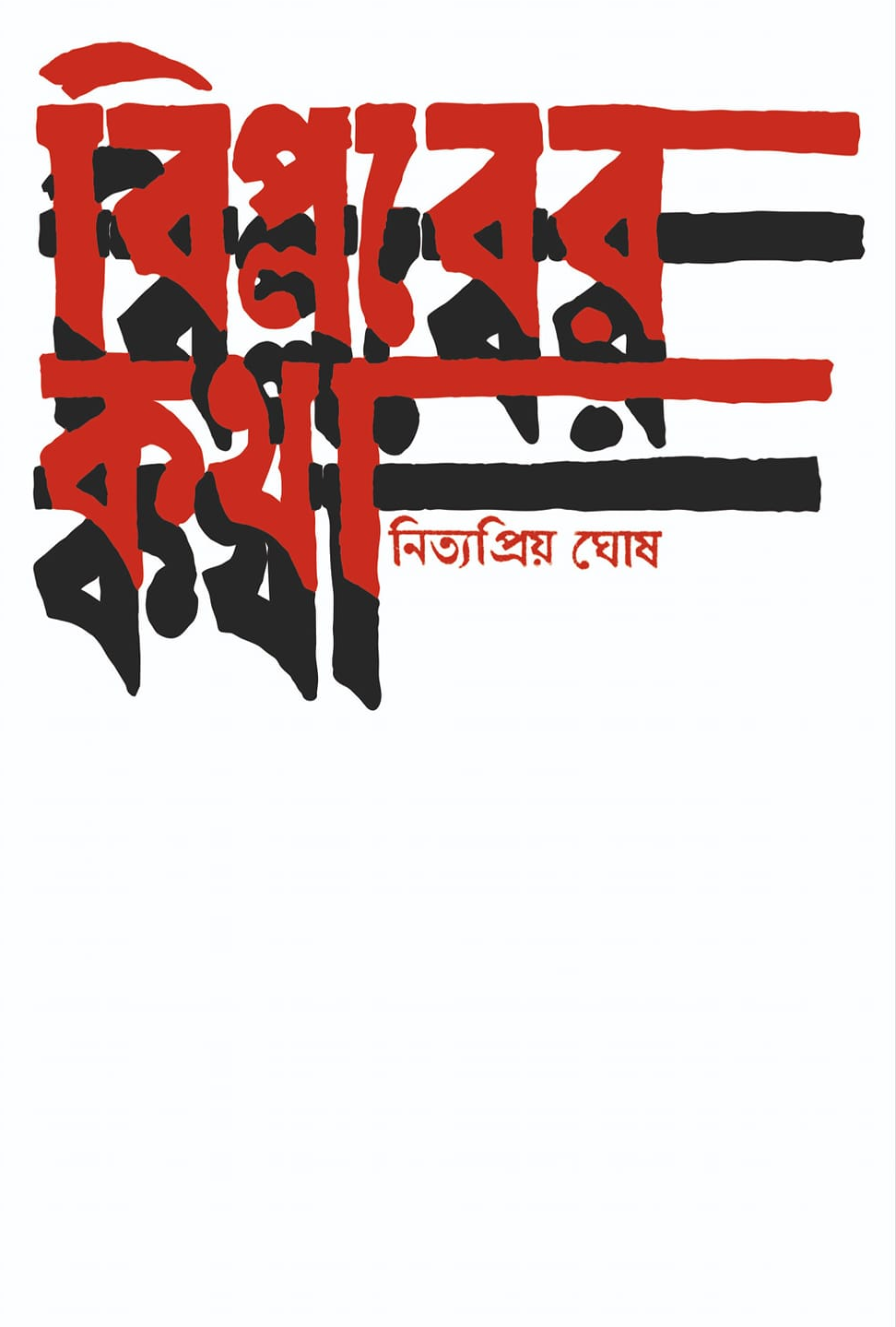 বিপ্লবের কথা