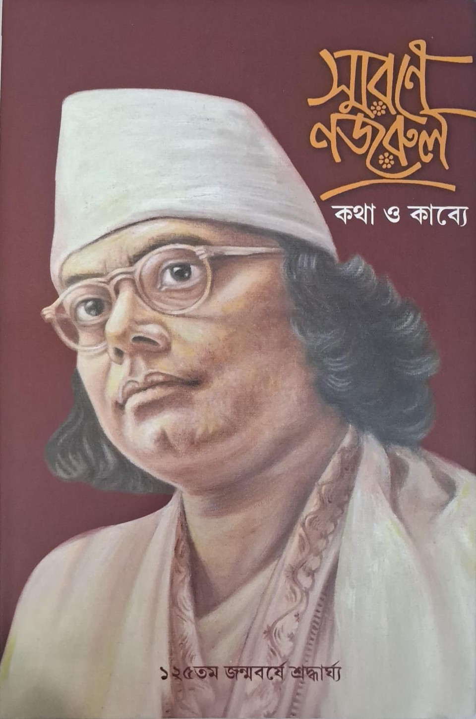 স্মরণে নজরুল : কথা ও কাব্যে