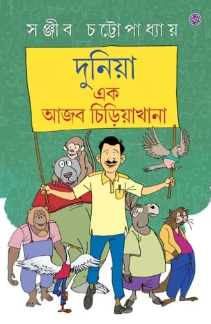 দুনিয়া এক আজব চিড়িয়াখানা