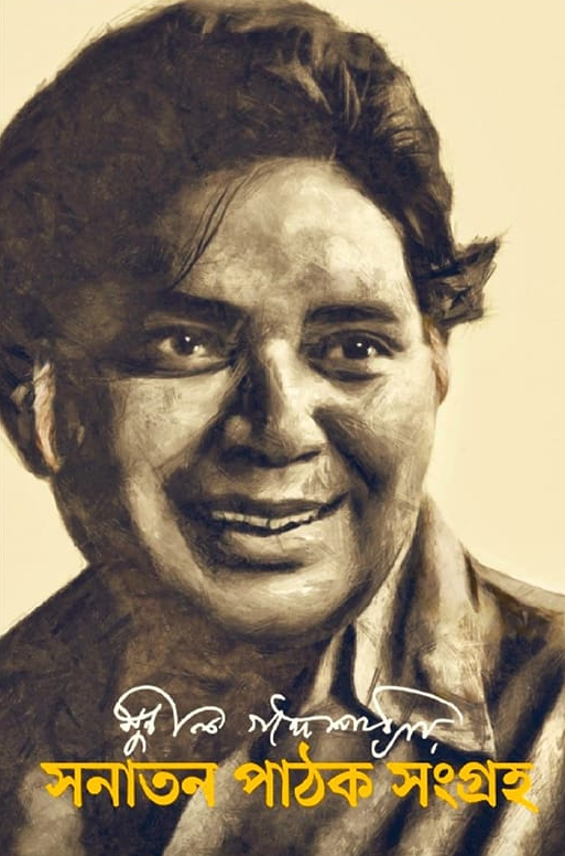 সনাতন পাঠক সংগ্রহ