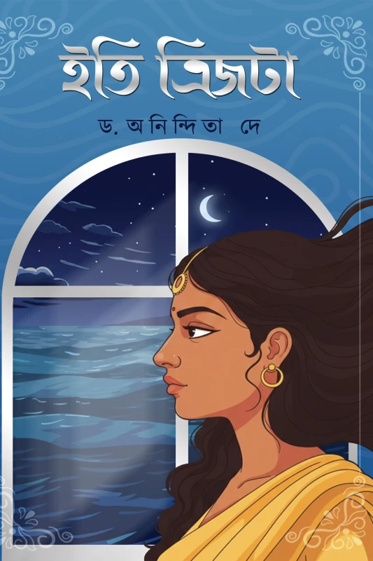 ইতি ত্রিজটা