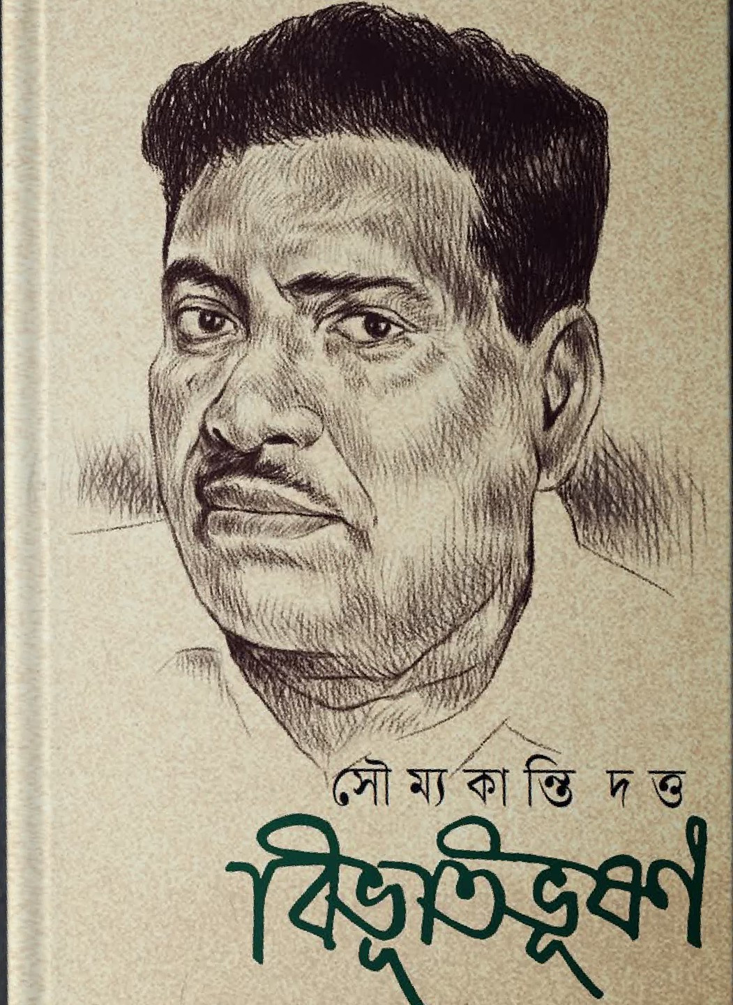 বিভূতিভূষণ