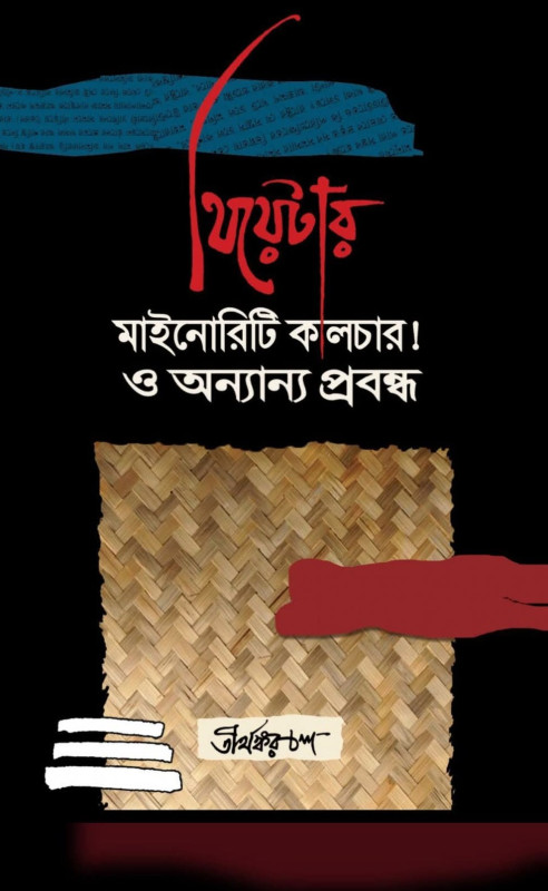 থিয়েটার : মাইনোরিটি কালচার ! ও অন্যান্য প্রবন্ধ