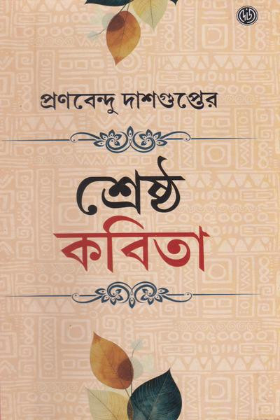 শ্রেষ্ঠ কবিতা : প্রণবেন্দু দাশগুপ্ত