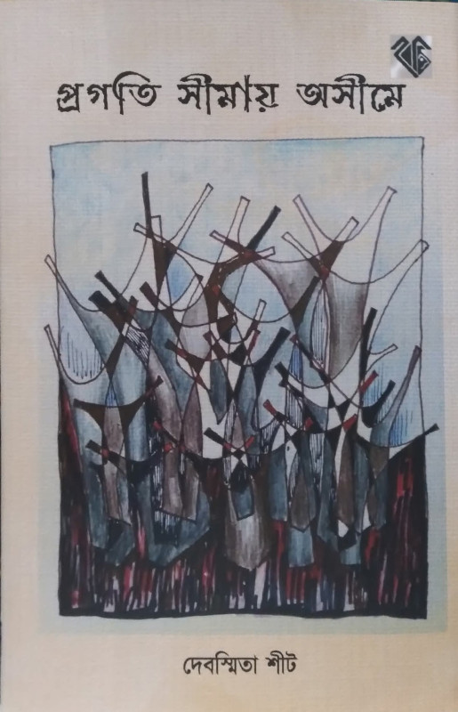 প্রগতি সীমায় অসীমে