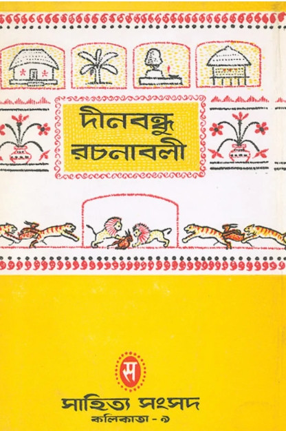 দীনবন্ধু রচনাবলী