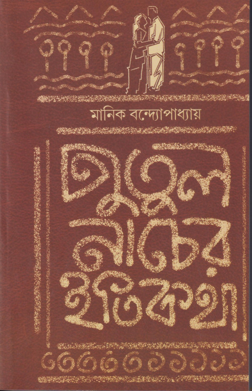 Putul Nacher Itikotha 