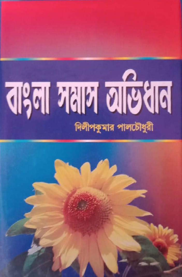 বাংলা সমাস অভিধান