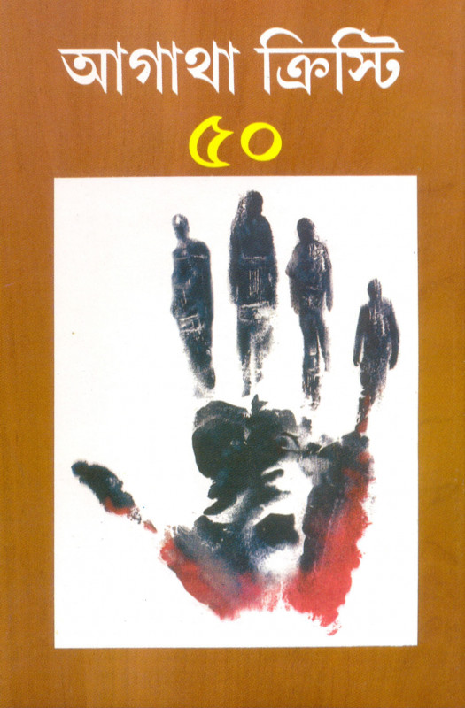 অগাথা ক্রিস্টি ৫০