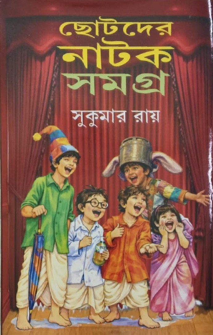 ছোটদের নাটক সমগ্র : সুকুমার রায়