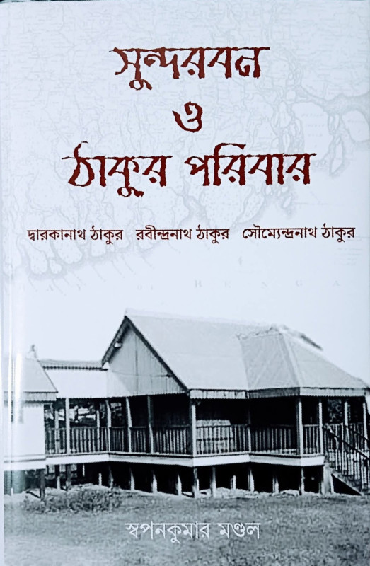 সুন্দরবন ও ঠাকুর পরিবার
