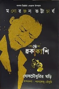 গোয়েন্দা হুকাকাশি : ঘোষচৌধুরির ঘড়ি