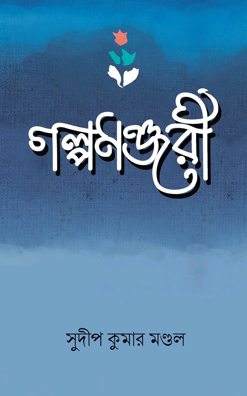 গল্পমঞ্জরী