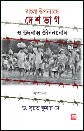 বাংলা উপন্যাসে দেশভাগ ও উদবাস্তু জীবনবোধ