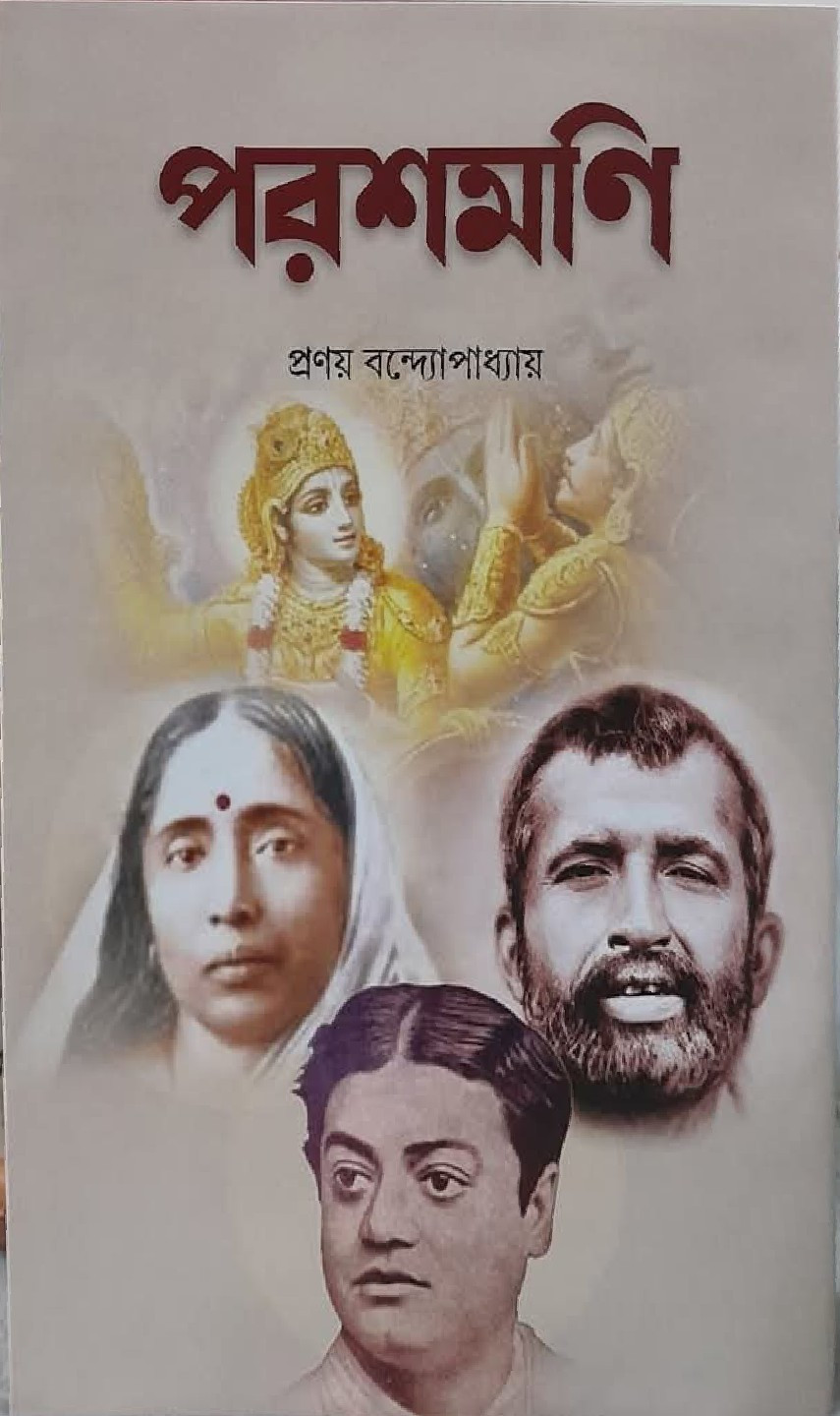 পরশমনি