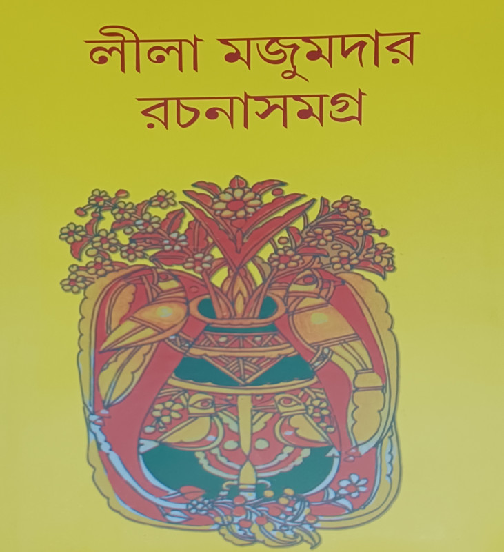 লীলা মজুমদার রচনাসমগ্র (২)