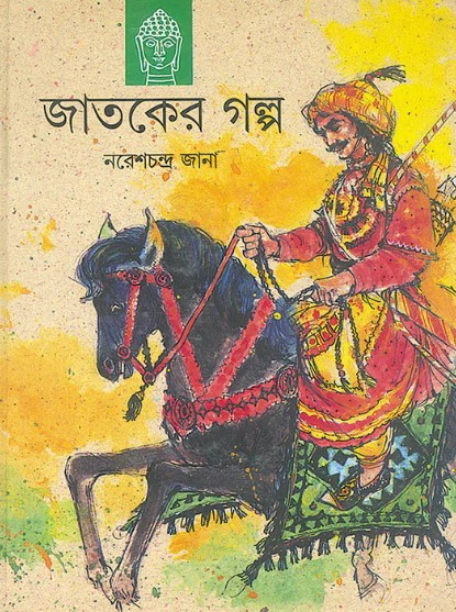 জাতকের গল্প