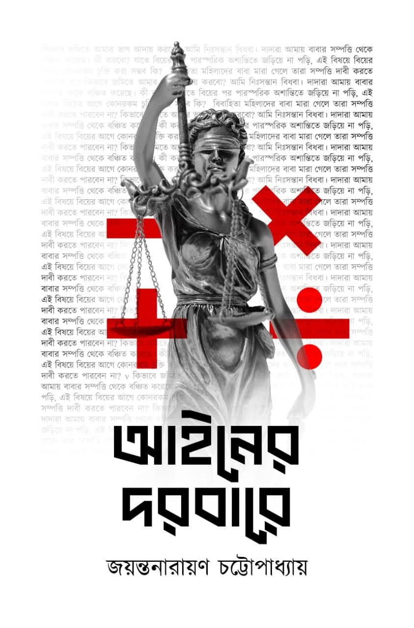 আইনের দরবারে