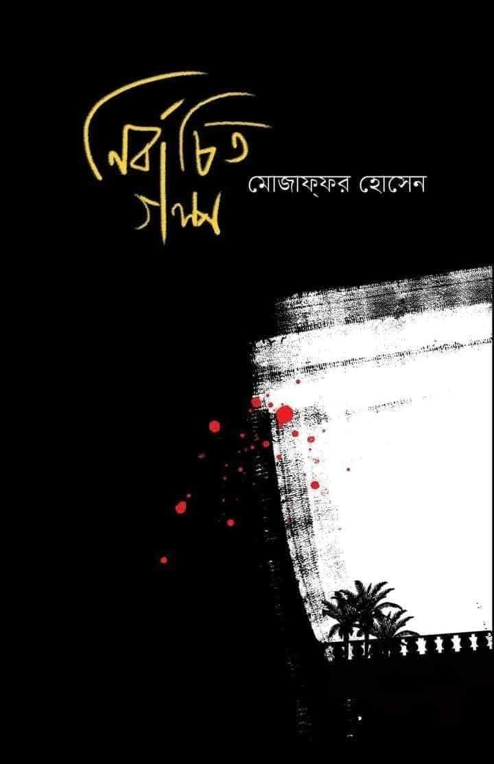 নির্বাচিত গল্প : মোফাফ্ফর হোসেন