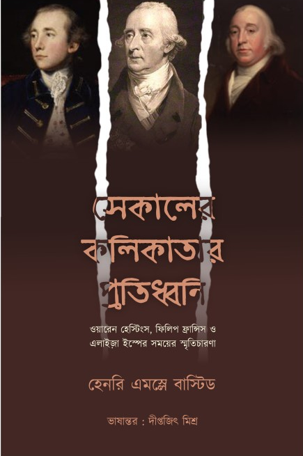 সেকালের কলকাতার প্রতিধ্বনি