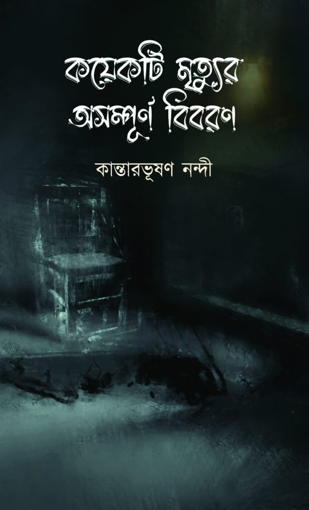 কয়েকটি মৃত্যুর অসম্পূর্ণ বিবরণ