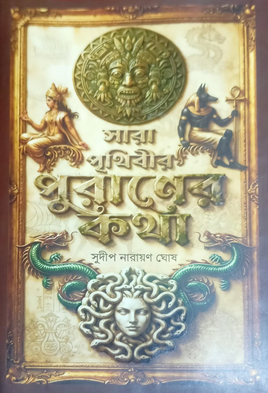 সারা পৃথিবীর পুরাণের কথা
