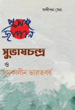 প্রসঙ্গ জাপান : সুভাষচন্দ্র ও সমকালীন ভারতবর্ষ
