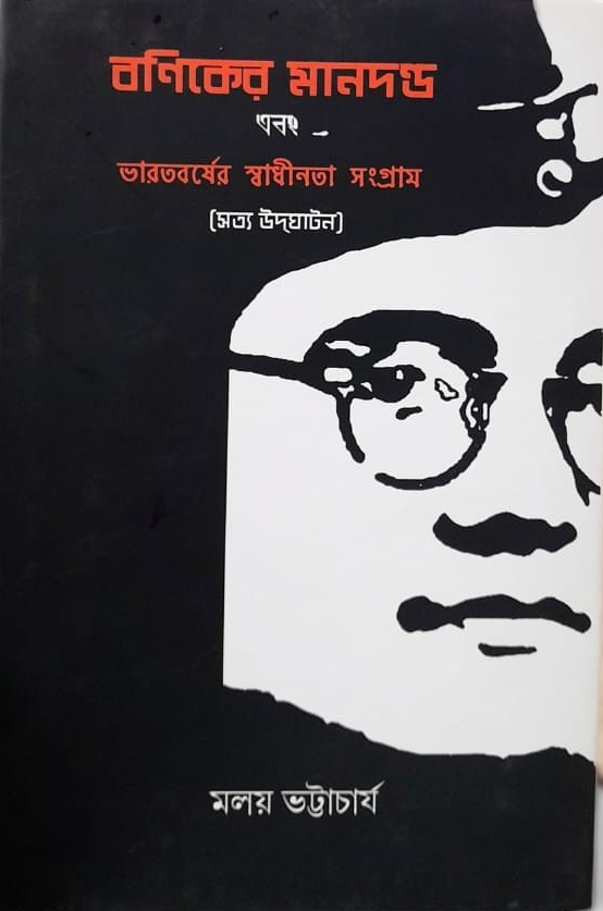 বণিকের মানদণ্ড এবং ভারতবর্ষের স্বাধীনতা সংগ্রাম (সত্য উদ্‌ঘাটন)