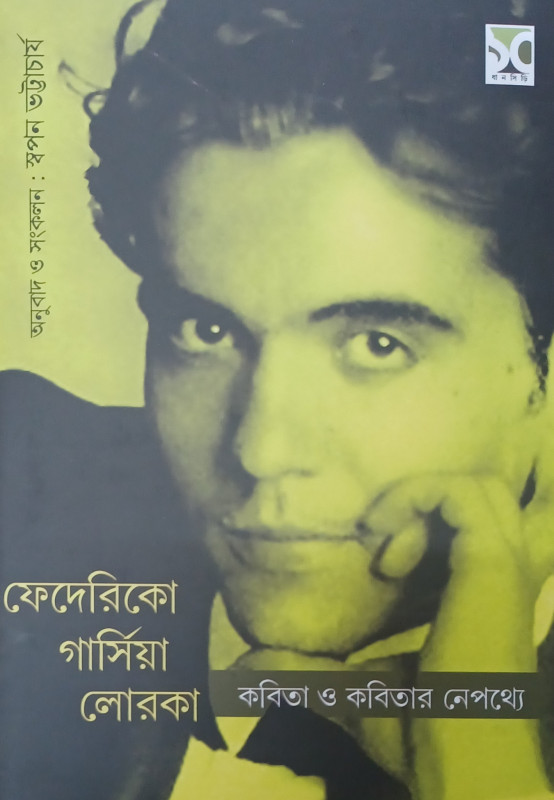 কবিতা ও কবিতার নেপথ্যে