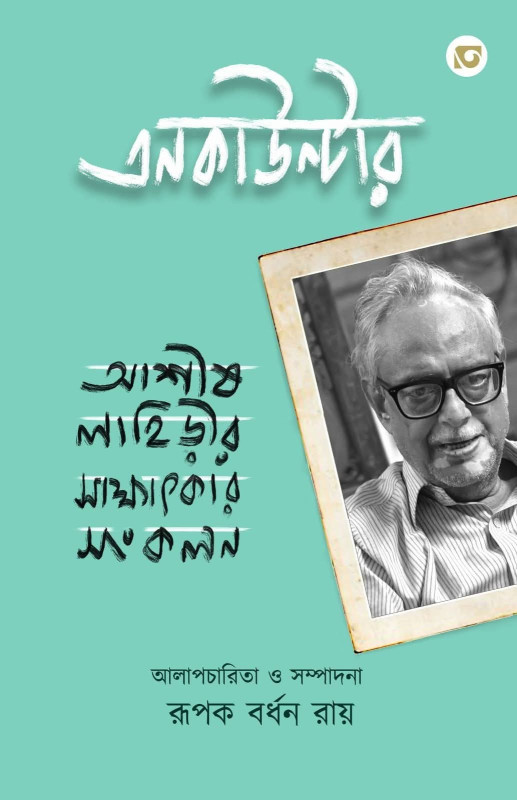 এনকাউন্টার : আশীষ লাহিড়ীর সাক্ষাৎকার সংকলন