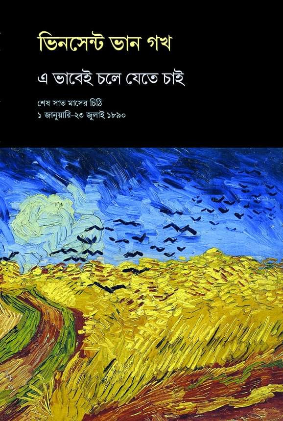 এ ভাবেই চলে যেতে চাই