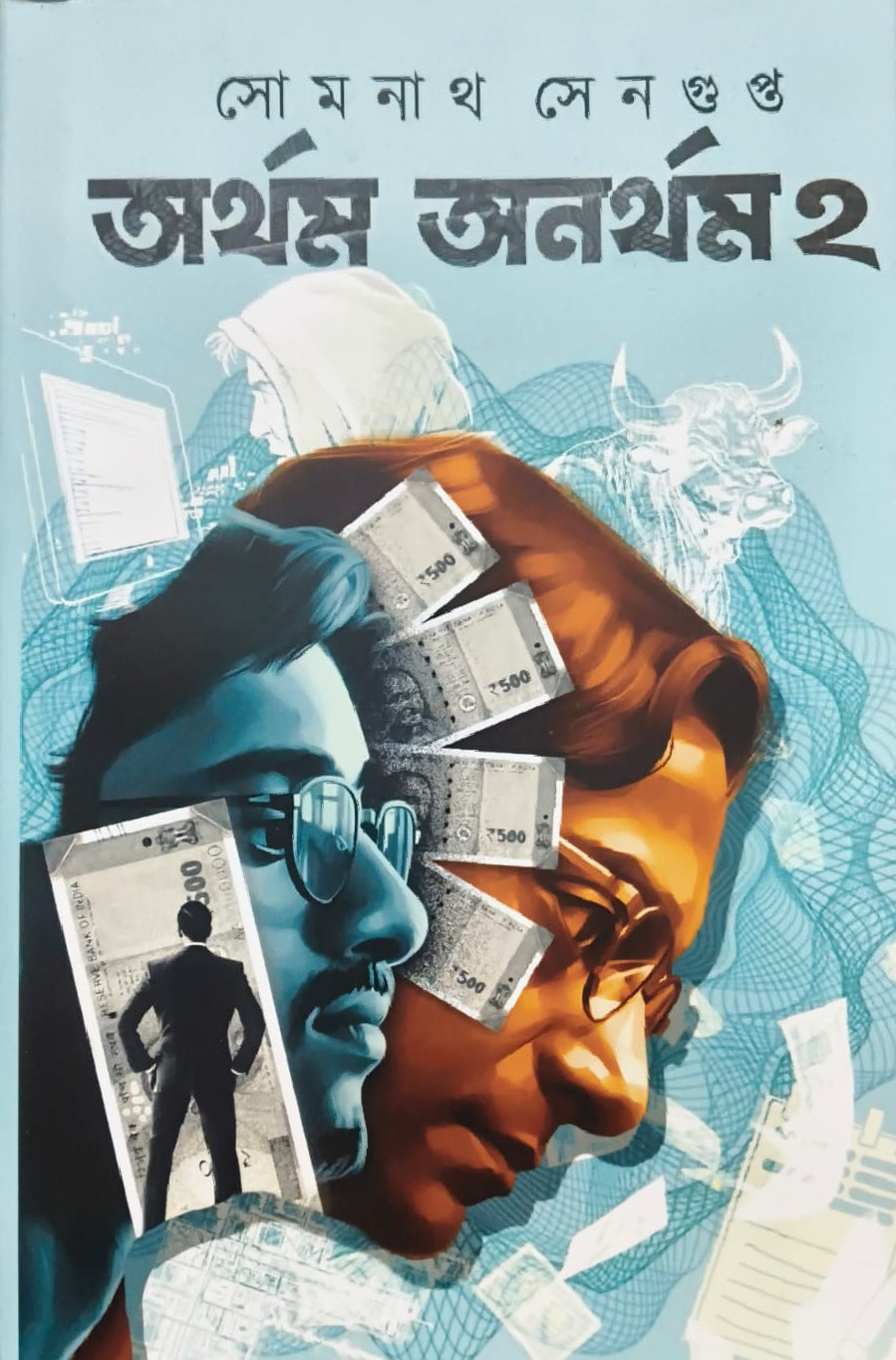 অর্থম অনর্থম ২য় খন্ড